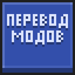 Перевод Модов