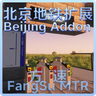 MTR Beijing Subway Addon 北京地铁扩展