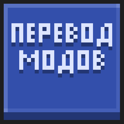 Translate (Перевод Модов)