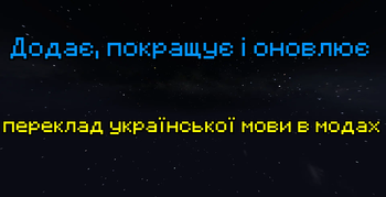 Переклад модів на українську мову